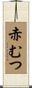 赤むつ Scroll