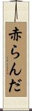 赤らんだ Scroll