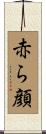 赤ら顔 Scroll