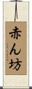 赤ん坊 Scroll