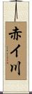 赤イ川 Scroll