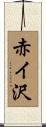 赤イ沢 Scroll