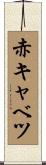 赤キャベツ Scroll