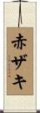赤ザキ Scroll