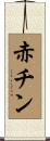 赤チン Scroll