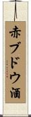 赤ブドウ酒 Scroll