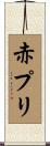 赤プリ Scroll