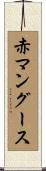 赤マングース Scroll