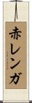 赤レンガ Scroll