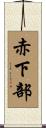 赤下部 Scroll