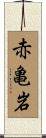 赤亀岩 Scroll