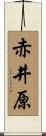 赤井原 Scroll