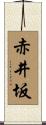 赤井坂 Scroll