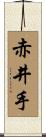 赤井手 Scroll