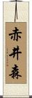 赤井森 Scroll