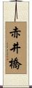 赤井橋 Scroll
