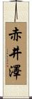 赤井澤 Scroll