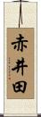 赤井田 Scroll