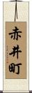 赤井町 Scroll