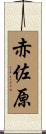 赤佐原 Scroll