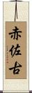 赤佐古 Scroll