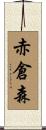 赤倉森 Scroll
