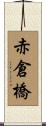 赤倉橋 Scroll