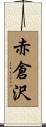 赤倉沢 Scroll
