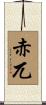 赤兀 Scroll