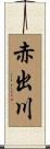 赤出川 Scroll