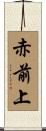 赤前上 Scroll