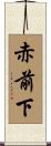 赤前下 Scroll