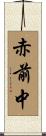 赤前中 Scroll