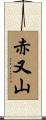赤又山 Scroll