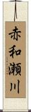 赤和瀬川 Scroll