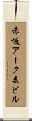 赤坂アーク森ビル Scroll