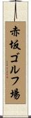 赤坂ゴルフ場 Scroll