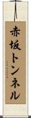 赤坂トンネル Scroll