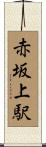 赤坂上駅 Scroll