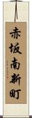 赤坂南新町 Scroll