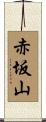 赤坂山 Scroll
