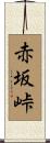 赤坂峠 Scroll