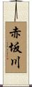 赤坂川 Scroll