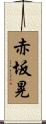 赤坂晃 Scroll