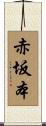 赤坂本 Scroll