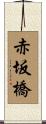 赤坂橋 Scroll