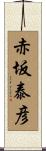 赤坂泰彦 Scroll