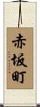 赤坂町 Scroll