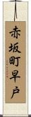 赤坂町早戸 Scroll