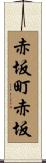 赤坂町赤坂 Scroll